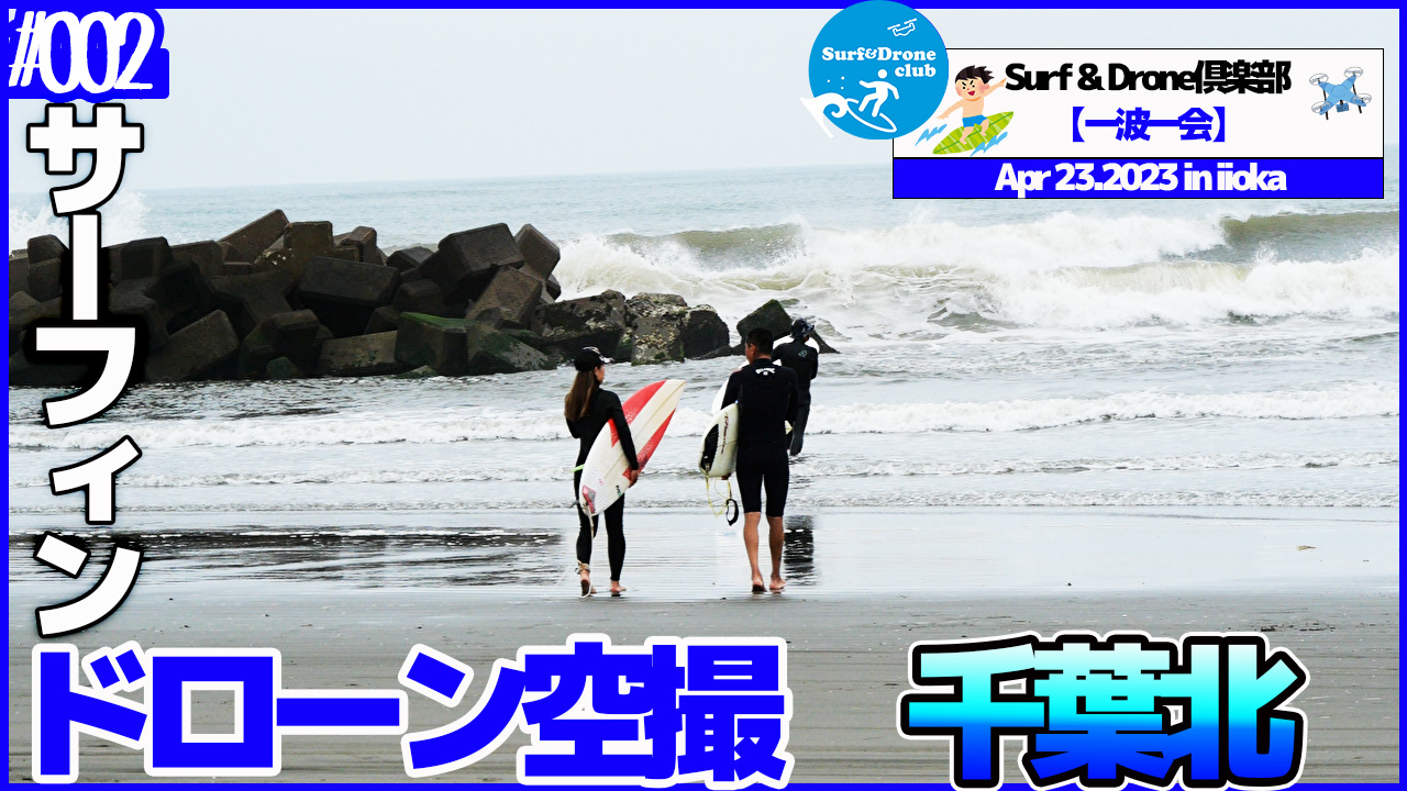 【set#1】Surfing サーフィン Drone ドローン空撮＜千葉北＞（Apr 23.2023 in 飯岡）